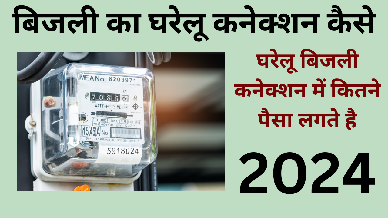 Read more about the article 2024 में बिजली का घरेलू कनेक्शन कैसे लें? Bijali Ka Gharelu Connection Kaise le