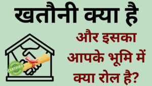 Read more about the article खतौनी क्या है और इसका आपके भूमि में क्या रोल है? जानिए सब कुछ यहाँ