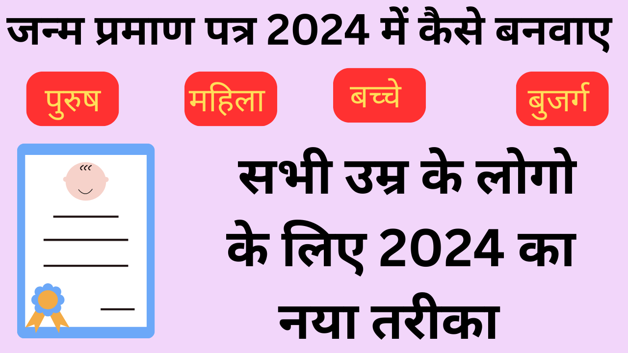 Read more about the article 2024 में जन्म प्रमाण पत्र कैसे बनाये  How to make birth certificate in 2024