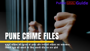 Read more about the article Pune Crime Files: बुजुर्ग महिला की क्रूरता से हत्या और गर्भवती महिला का बलात्कार, जिसने भ्रूण को बचाने के लिए अपनी पीठ पर वार झेले